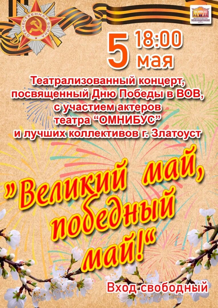 Концерт 9 мая. Концерт ко Дню Победы. Афиша 9 мая. Афиша театрализованный концерт 9 мая.