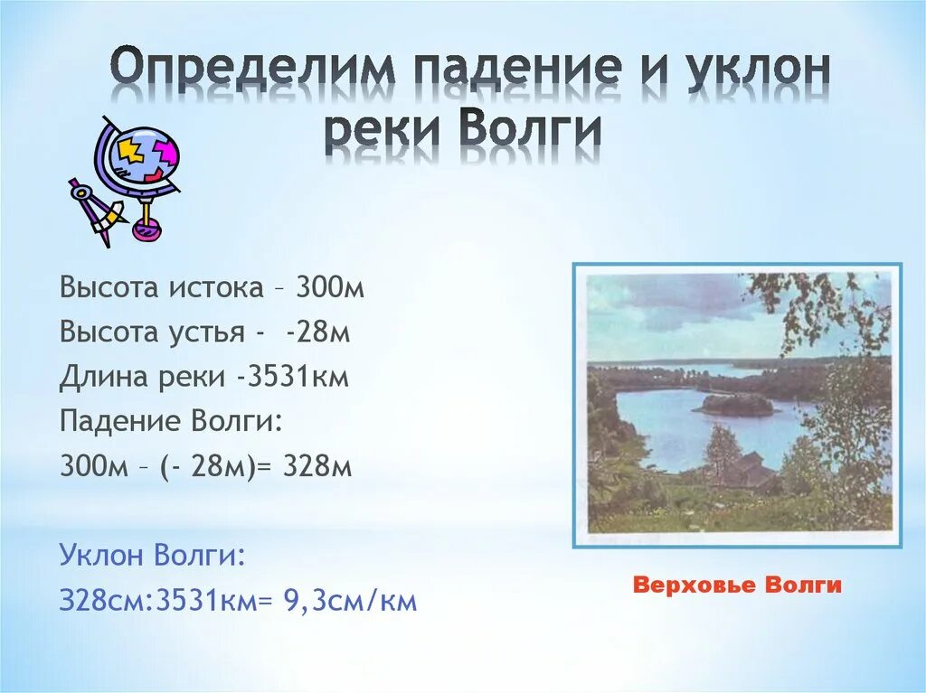 Падение реки россии. Падение и уклон реки Волга. Уклон реки Волга. Река Волга уклон реки. Определить падение реки Волги.