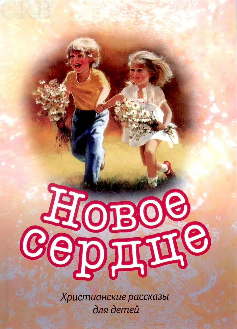 Новые рассказы христианские