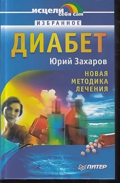 Исцеление диабета. Книга про диабет. Обложка книги Захарова диабет новые и традиционные методы лечения. Книга в которой собраны все методики лечения глаз.