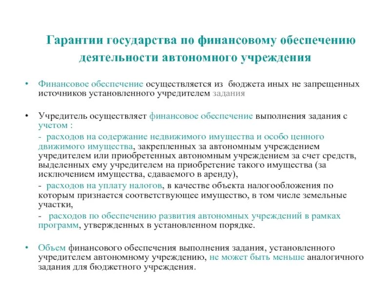 Налоги автономного учреждения. Финансовое обеспечение автономного учреждения. Функционирования автономного учреждения. Финансовое обеспечение деятельности учреждения это что. Основы функционирования автономного учреждения.