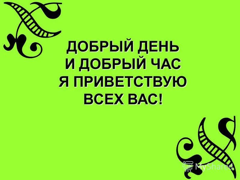 Приветствую вас телефон. Приветствую вас. Добрый день и добрый час я Приветствую всех вас. Приветствую всех вас. Я вас Приветствую.