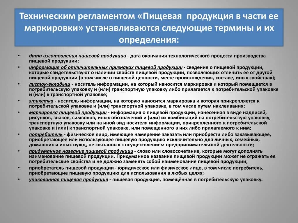 Какие требования к сиз устанавливаются техническим регламентом. Регламент маркировки пищевой продукции. Технические регламенты на пищевые продукты. Дата производства пищевой продукции. Презентации техрегламент пищевой.