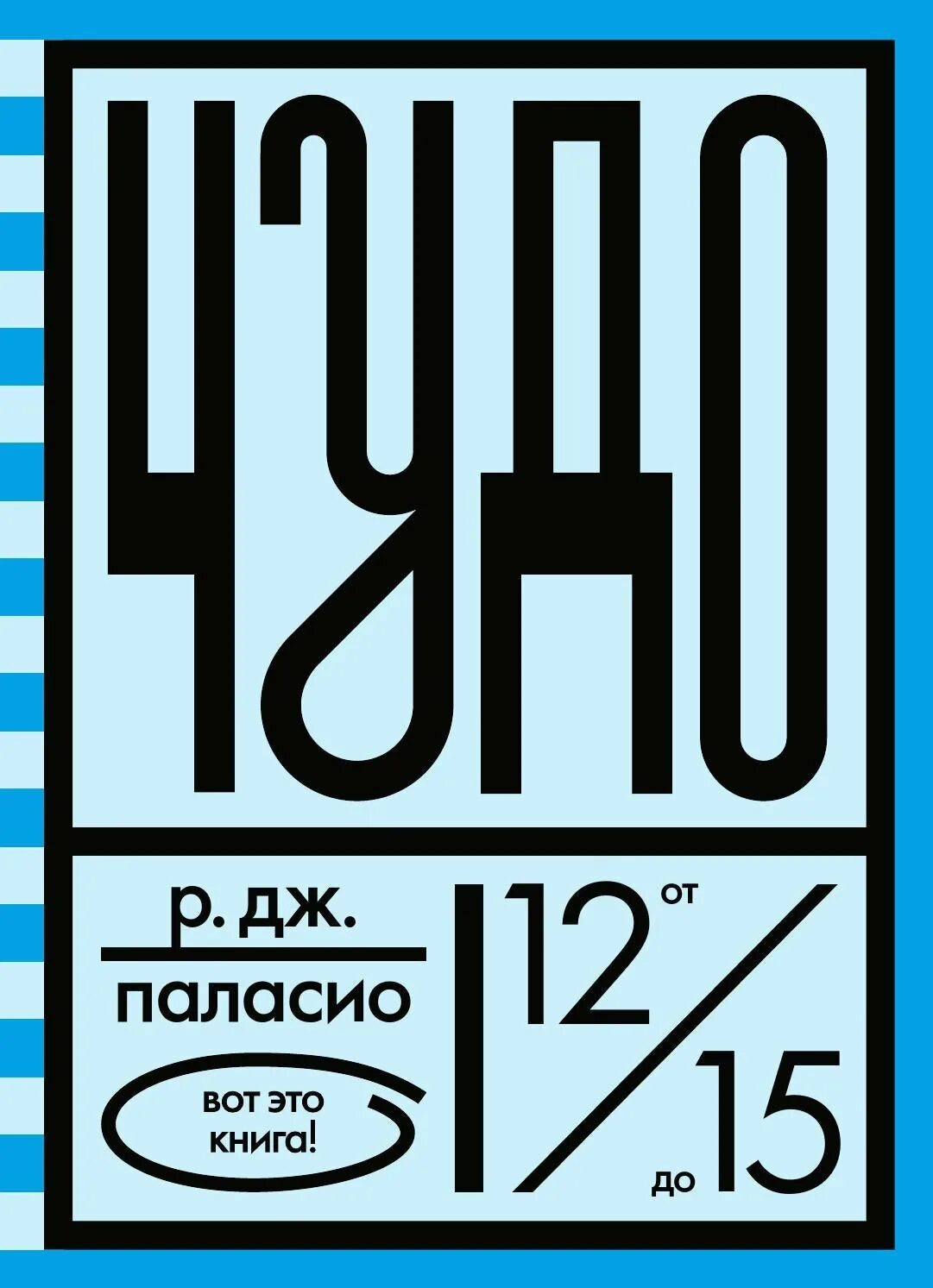 Р. Дж. Паласио. Чудо. Чудо р. Дж. Паласио книга. Ракель Паласио чудо. Паласио р.Дж. "Чудо. 365 Дней". Дж паласио