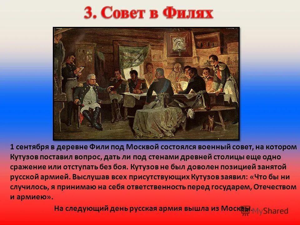 Фили совет в филях. Отечественная война 1812 совет в Филях. Отечественная война 1812 года совет в Филях. Совет в Филях 1812 итоги. Военный совет в Филях 1812 участники.