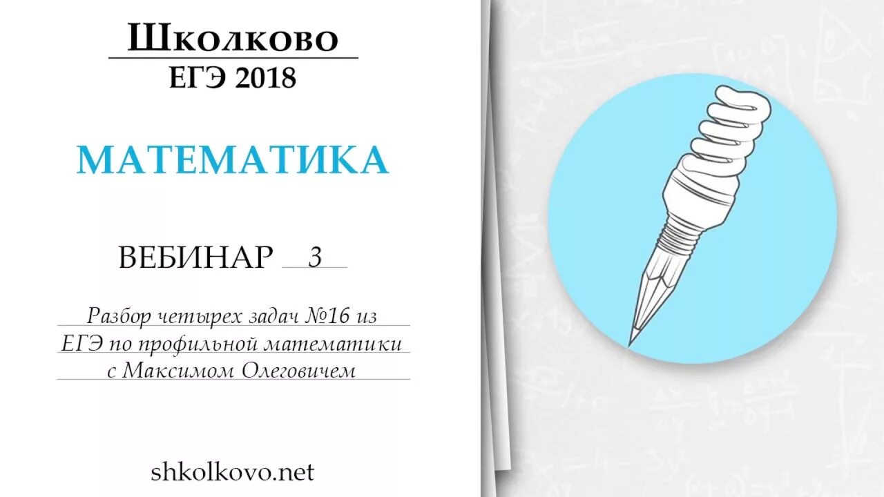 Школково ЕГЭ русский. Школково ЕГЭ математика. Школково задачи. Задание ЕГЭ русский язык Школково. Школково варианты егэ