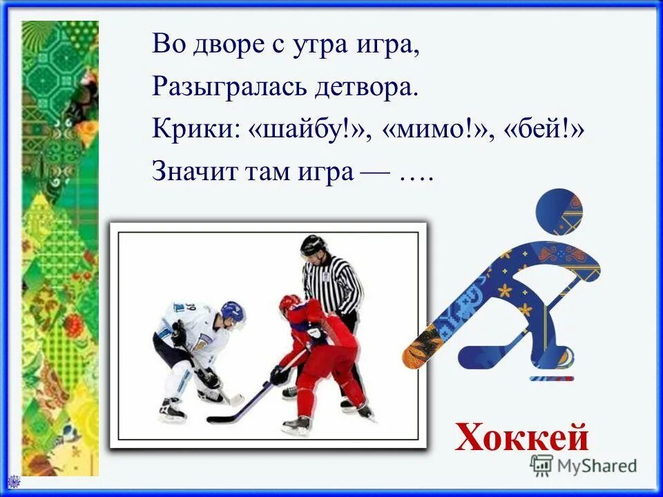 загадка про хоккей для детей. загадки про зимние виды спорта. стихи о зимних видах спорта для детей. 5 загадок про зимние виды спорта. загадки про зимние виды спорта.