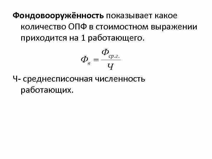 Фондовооруженность тыс руб. Как вычисляется фондовооруженность. Как определить фондовооруженность труда. Фондовооруженность рассчитывается по формуле. Фондовооруженность рабочих формула.