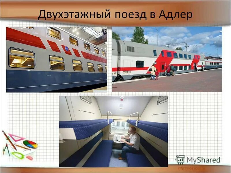 Маршрут двухэтажного поезда москва адлер