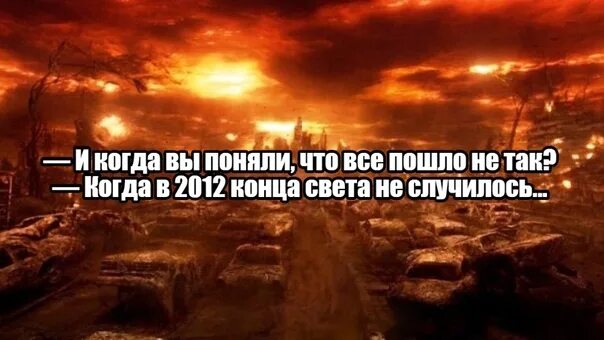 12. Все ждут конца света я жду конца тьмы картинка. Все ждут конца света. А помните 2012 год когда все ждали конца света прекрасные были времена. Ждете конец света.