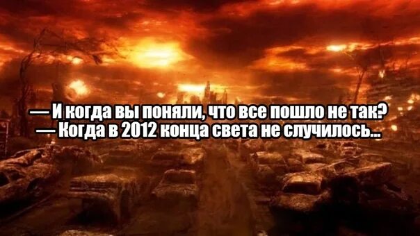 Не жди много от конца света. Скоро конец света. Жду конца света. Когда будет конец света.