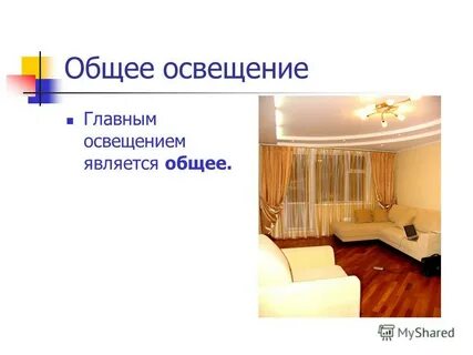 Освещение жилого помещения 7 класс