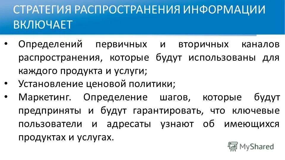 Стратегия распространения. Стратегии распределения. Стратегия распространения информации. Глобальное распространение информации определение. Распространили информацию о том что