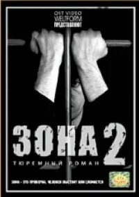 Включи зону 2