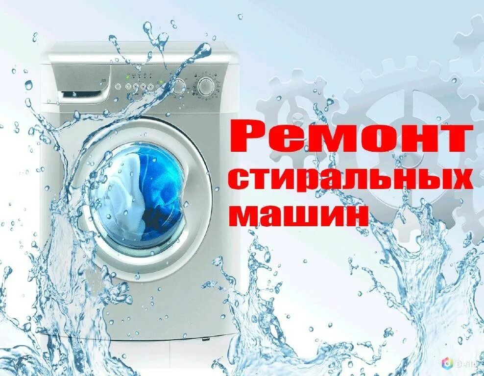 Ремонту стиральных машин режим работы. Ремонт стиральных машин. Ремонт стиральных машин реклама. Ремонт стиральных машин объявление. Стиральная машинка для объявления.