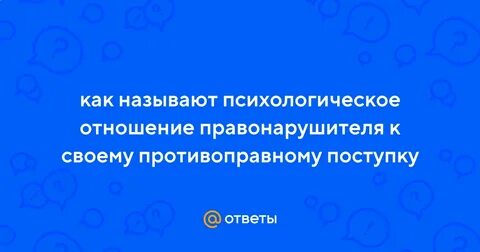 Психологическое отношение правонарушителя к противоправному