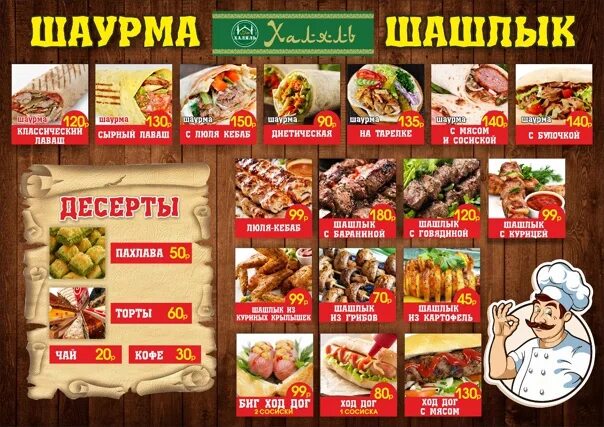 Шаурма можга. Рекламный баннер для шаурмы. вывеска меню шаурма. баннер для шашлычной. баннер шаверма рекламный.