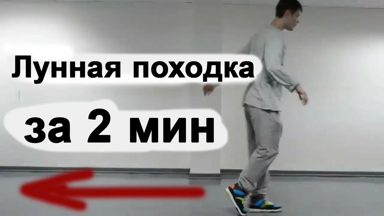 Как делать лунную походку. Лунная походка обучение. лунная походка майкла джексона обучение. как научиться делать лунную походку. лунная походка инструкция.