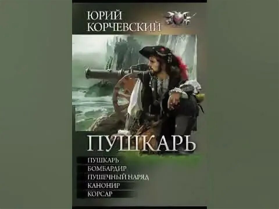 Корчевский пушкарь читать. Корчевский пушкарь читать