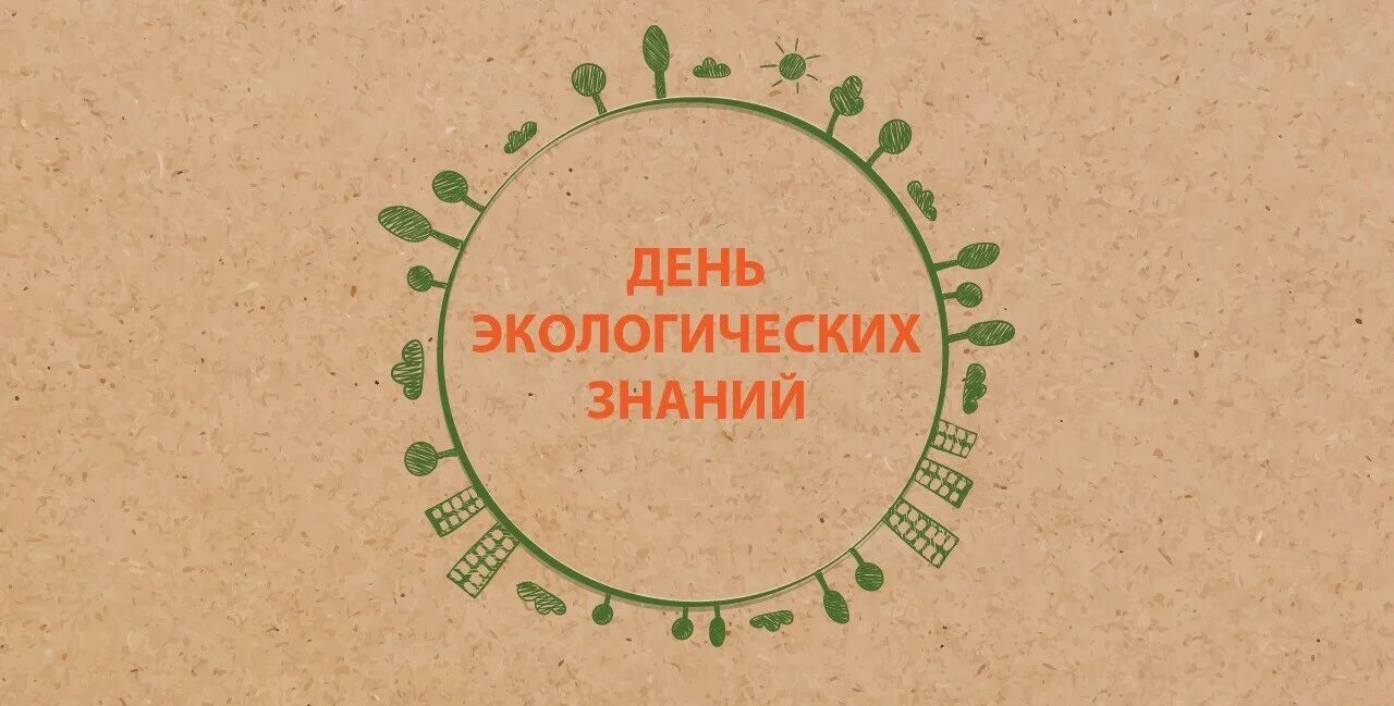 15 апреля д. День экологических знаний. 15 Апреля день экологических знаний. День экологичнскихнаний. «День экологических знаний 15 апреоя.