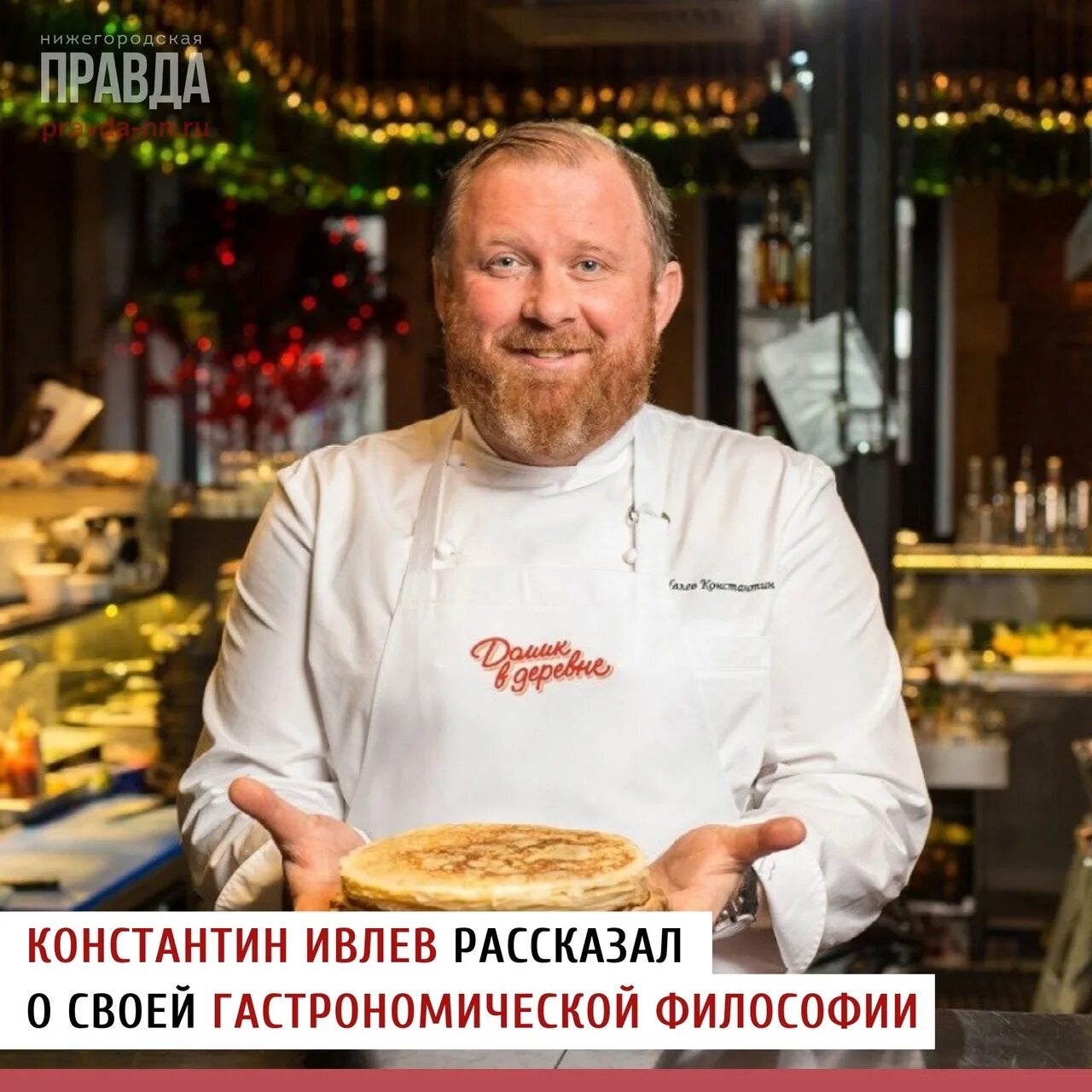 Рецепты шеф повара константина ивлева. Рецепты шеф повара константина ивлева