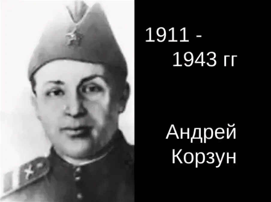 Корзун подвиг. Корзун подвиг. Корзун подвиг. Корзун подвиг. Корзун подвиг.