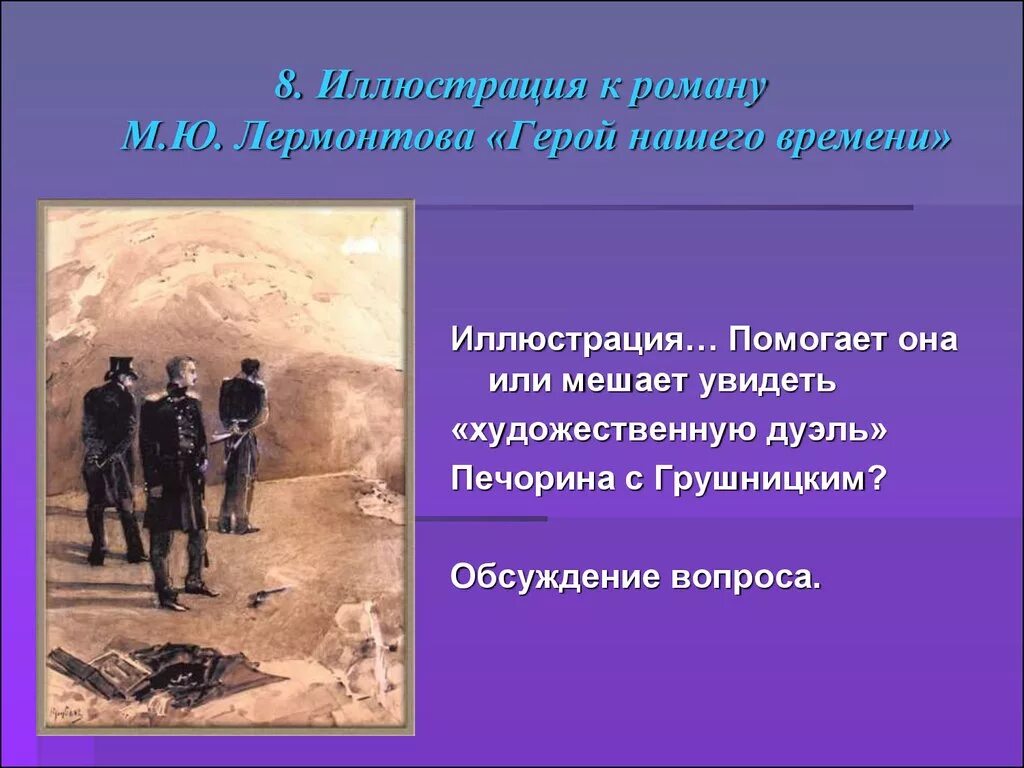 Иллюстрации к роману м.ю.Лермонтова герой нашего времени. «Герой нашего времени» (1840 год),. Дуэль Печорина и Грушницкого герои нашего времени м.ю Лермонтова.