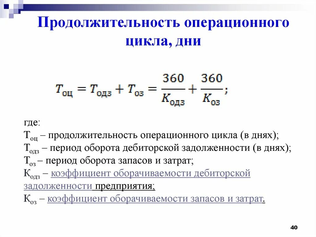 Анализ финансового цикла. Формула расчета операционного цикла. Длительность операционного цикла в днях. Формула расчета продолжительности операционного цикла. Продолжительность операционного цикла рассчитывается по формуле.