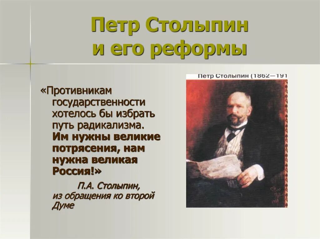 Какую должность занимал столыпин. Столыпин петр аркадьевич реформы. реформы петра аркадьевича столыпина. деятельность п а столыпина. столыпин им нужны великие потрясения нам нужна великая россия.