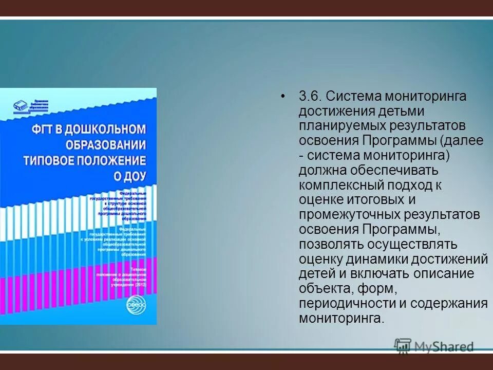 Результаты мониторинга освоения программы дошкольного образования. По итогам мониторингов, проводимых организацией. Монитоинг освоения общеобразовательной прнраммы программ. Лицо, осваивающее образовательную программу дошкольного образования. Результаты освоения программы.