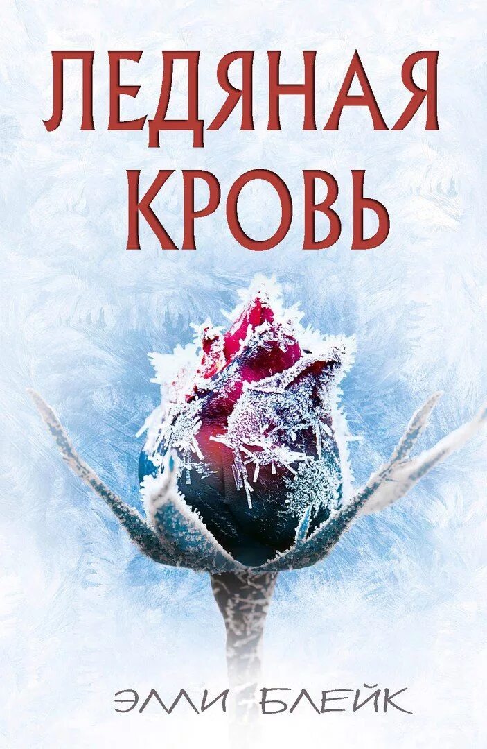 Лед и кровь книга 2. Блейк Элли "Ледяная кровь". Ледяная кровь книга. Ледяная кровь Элли Блейк все книги. Ледяная кровь аудиокнига.