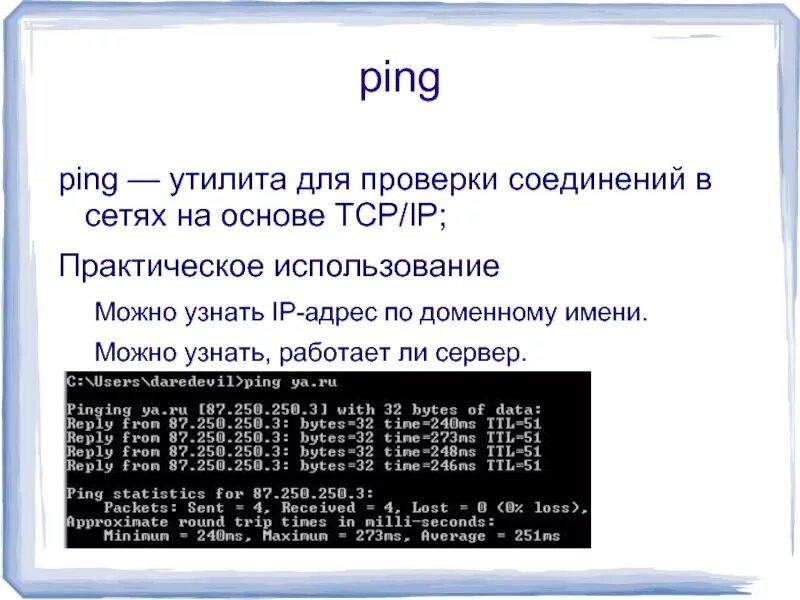 Tcp ping. Утилиты Ping. Утилиты TCP/IP. Ping — утилита для проверки соединения в сетях.. Для чего применяется утилита Ping.
