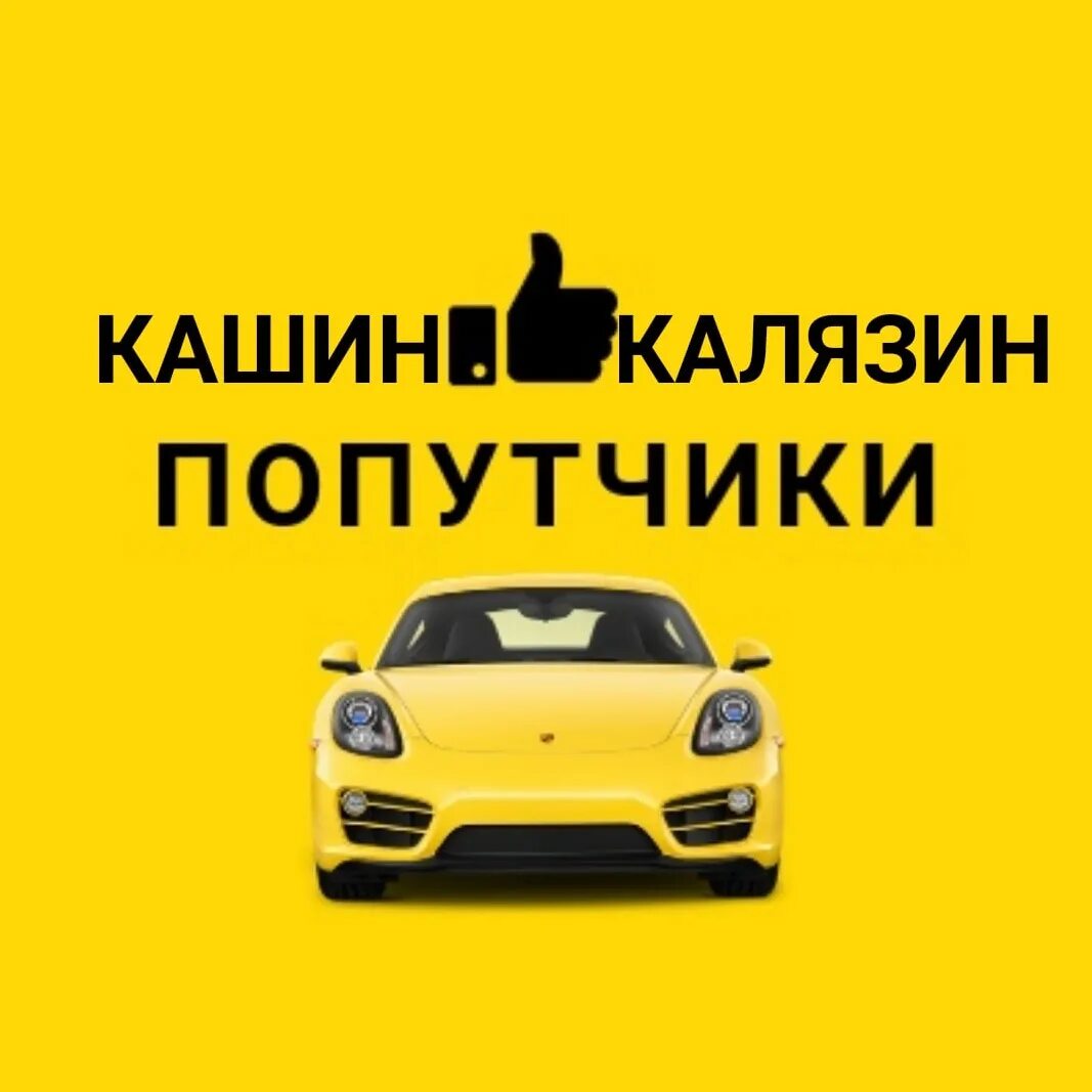 Попутчики вайбер. Попутка логотип. Попутчики логотип. Попутка для пассажиров. Картинка попутчики на группу.