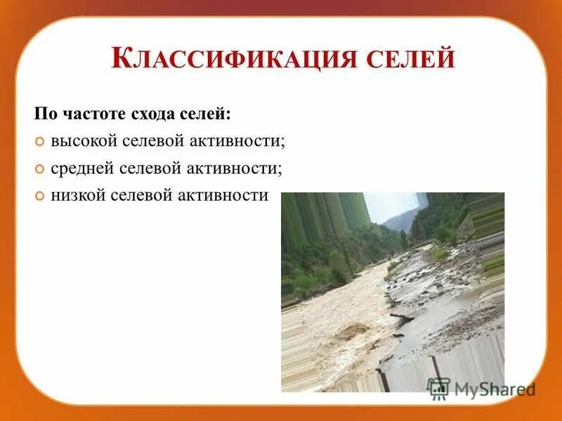 Временный поток смеси воды и обломков