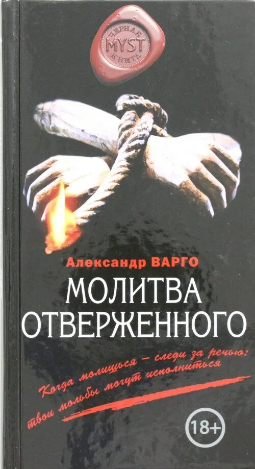 Книга отверженная жена альфы. Молитвы отверженного купить. Книга молитвы Резникова.