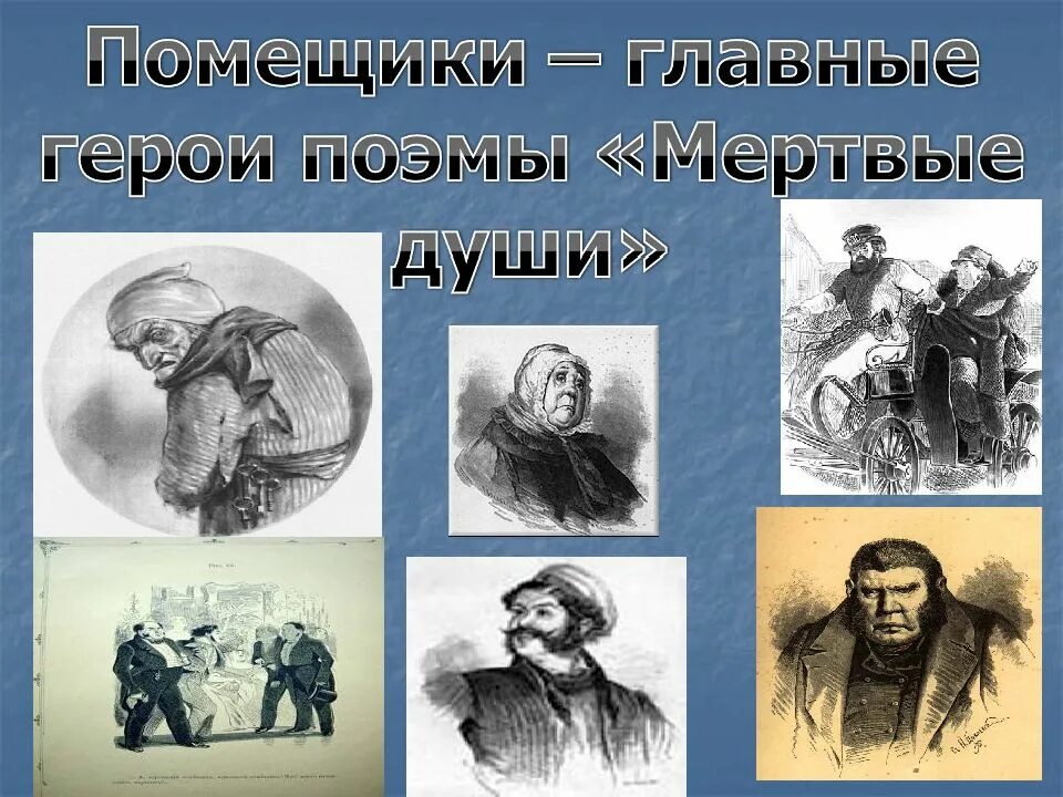 Самая мертвая душа в мертвых душах