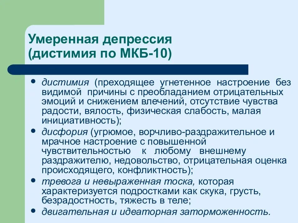 Умеренная депрессия. Умеренная депрессия симптомы. Умеренная степень депрессии. Умеренная депрессия критический уровень.