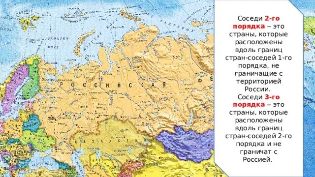 Соседи России на карте. Страны соседи России на карте. Страны соседи РФ первого порядка. Соседи первого порядка на карте. Страны соседи россии финляндия польша азербайджан