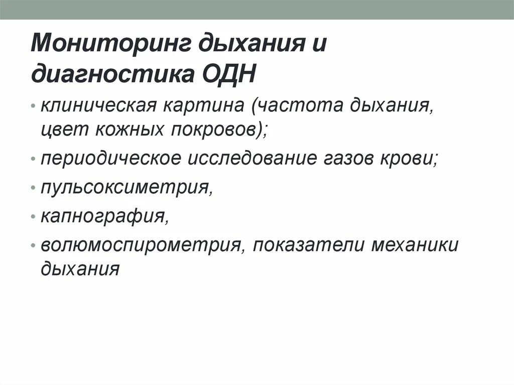 Диффузная способность. Острая дыхательная недостаточность диагностика. Мониторинг дыхания. Диагностика одн. Методы мониторинг органов дыхания.