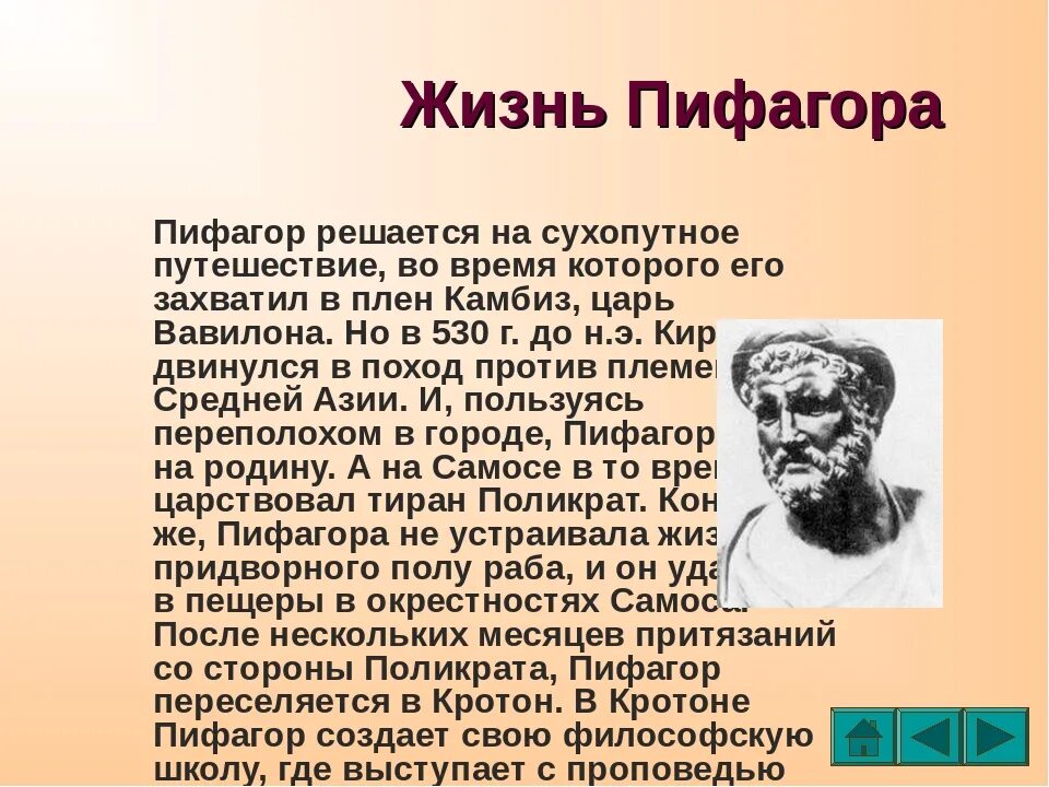 Сколько живет математик. Пифагор. Пифагор презентация. Рассказ о Пифагоре. Презентация на тему теорема Пифагора.