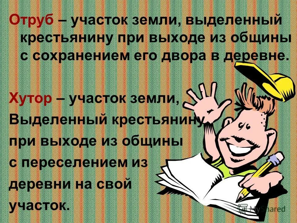 хутор участок земли выделенный крестьянину. отруб и хутор понятия. отруб это участок земли выделявшийся крестьянину. участок земли выделенный крестьянину при выходе. участок земли выделенный крестьянину при выходе.
