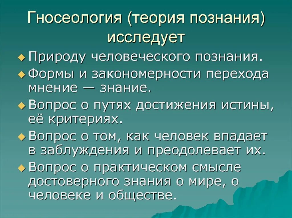 Теория познания есть. Гносеология это в философии. Теория познания. Гносиологияв философии. Гносеология познание.