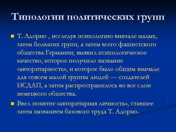 Адорно исследование авторитарной личности. Концепция авторитарной личности т адорно. Авторитарность личности. Адорно исследование авторитарной личности. Концепция авторитарной личности.
