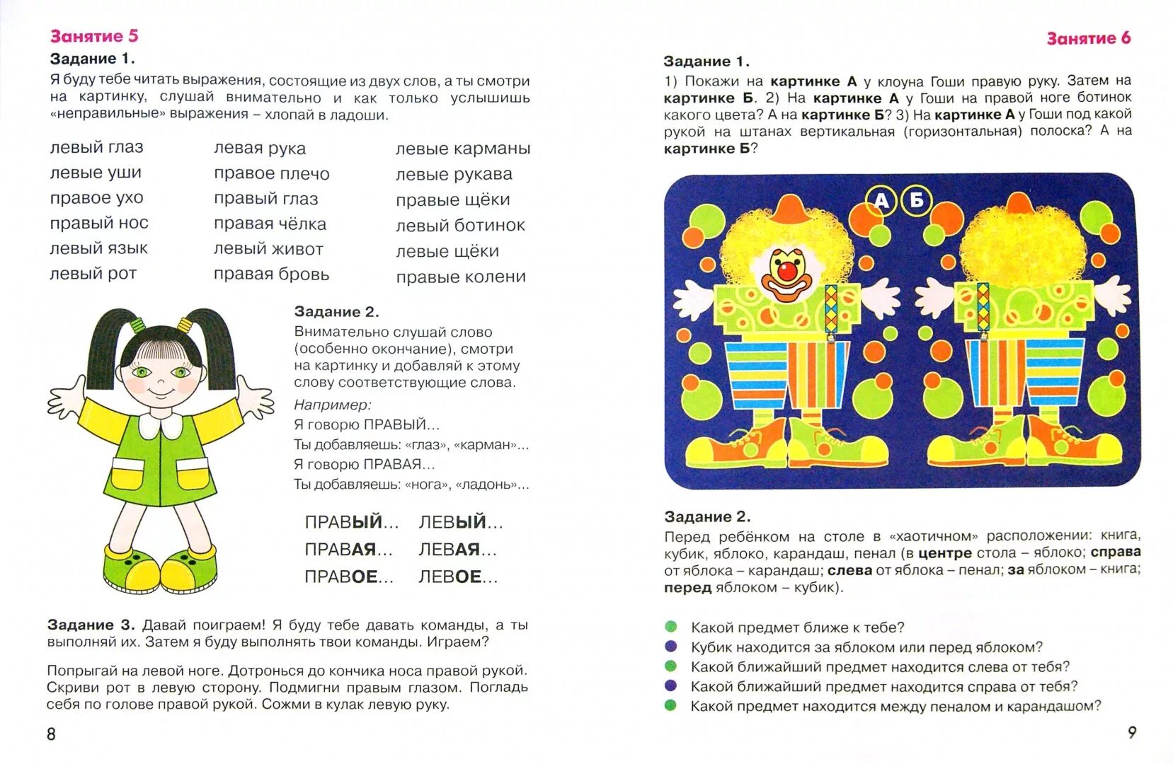 Стих левый правый. Ориентировка в схеме собственного тела. Право лево задания для дошкольников. Слева справа задания для дошкольников. Лево право задания.