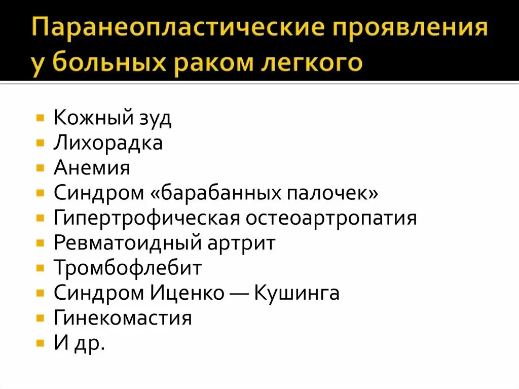 Паранеопластический синдром легких. Паранеопластический синдром легких. Клинические синдромы развития опухолей. Паранеопластический синдром легких. Паранеопластические синдромы.