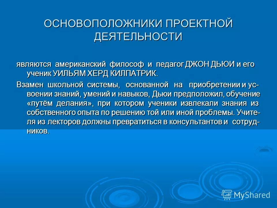 кто является основателем проектной системы обучения. кто является основоположником проектного метода. кто является основателем проектной системы обучения. шацкий биография. кто является основателем проектной системы обучения.