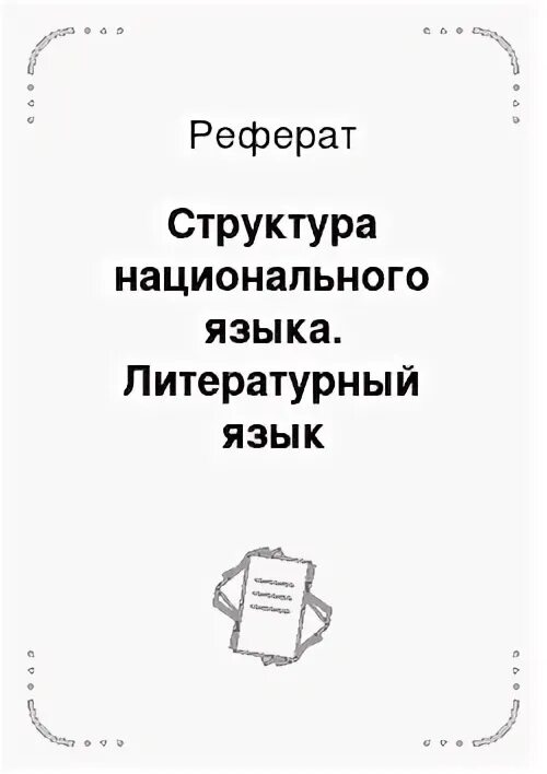 Русский язык реферат. Национальный язык реферат. Национальный язык реферат. Национальный язык примеры. Литературный язык это.