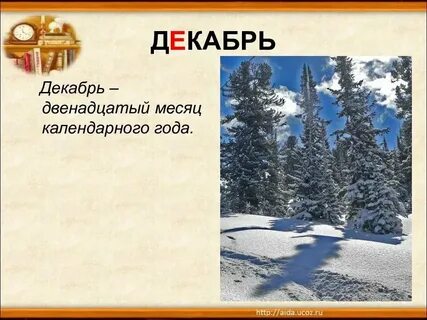 Декабрь январь и февраль текст