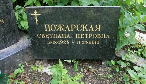 С п пожарская