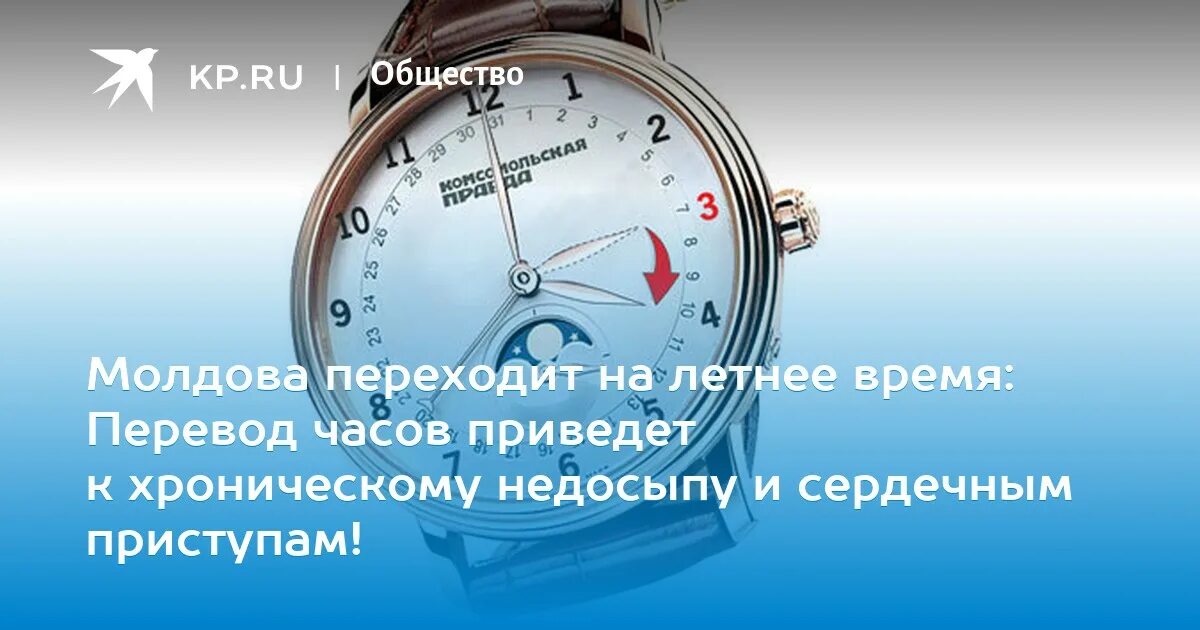 Когда переводят часы в молдове. Перевод на летнее время. Переход на летнее время в России. Перевод часов на летнее время. Молдова перешла на летнее время.